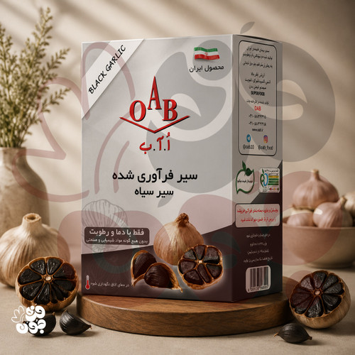 سیر فرآوری شده (سیرسیاه) برند OAB | با ماندگاری بالا و خواص درمانی